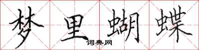 田英章夢裡蝴蝶楷書怎么寫