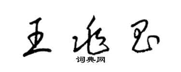 梁錦英王兆昌草書個性簽名怎么寫