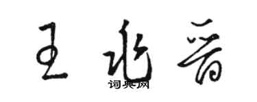 駱恆光王兆晉草書個性簽名怎么寫