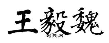 翁闓運王毅魏楷書個性簽名怎么寫