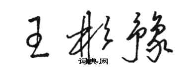 駱恆光王彬豫草書個性簽名怎么寫