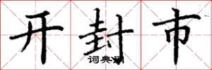 丁謙開封市楷書怎么寫