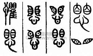 “懼　懼”篆刻印章