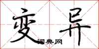 荊霄鵬變異行書怎么寫