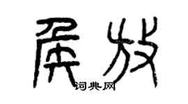 曾慶福侯放篆書個性簽名怎么寫