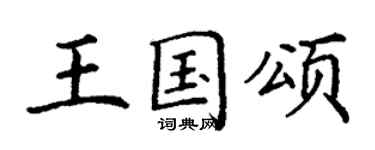 丁謙王國頌楷書個性簽名怎么寫