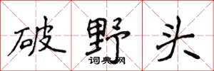 侯登峰破野頭楷書怎么寫