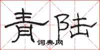 駱恆光青陸隸書怎么寫