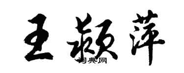 胡問遂王潁萍行書個性簽名怎么寫