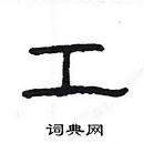 楊為國寫的硬筆隸書工