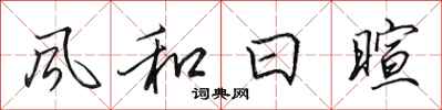 田英章風和日暄行書怎么寫