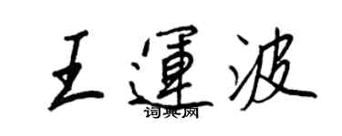 王正良王運波行書個性簽名怎么寫