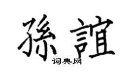 何伯昌孫誼楷書個性簽名怎么寫