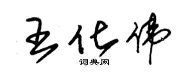 朱錫榮王化偉草書個性簽名怎么寫