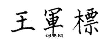 何伯昌王軍標楷書個性簽名怎么寫