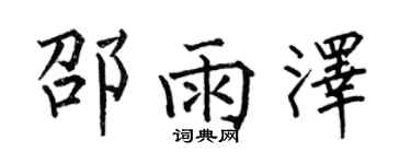 何伯昌邵雨澤楷書個性簽名怎么寫