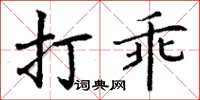 丁謙打乖楷書怎么寫