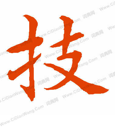 水島修三寫的技