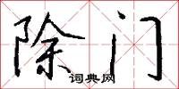 除門怎么寫好看