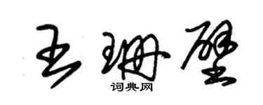 朱錫榮王珊壁草書個性簽名怎么寫