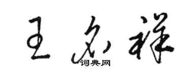 駱恆光王名祥草書個性簽名怎么寫