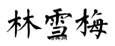 翁闓運林雪梅楷書個性簽名怎么寫