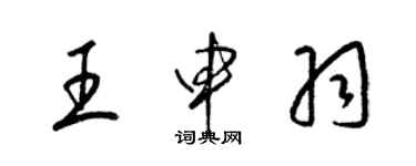 梁錦英王申羽草書個性簽名怎么寫