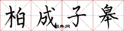 何伯昌柏成子皋楷書怎么寫