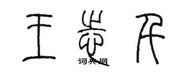 陳墨王志千篆書個性簽名怎么寫