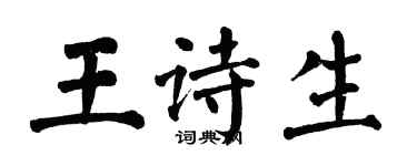 翁闓運王詩生楷書個性簽名怎么寫