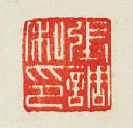 集古印譜的篆刻印章張調私印