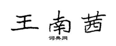 袁強王南茜楷書個性簽名怎么寫