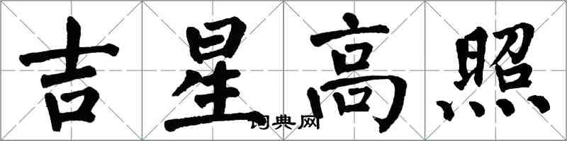 翁闓運吉星高照楷書怎么寫
