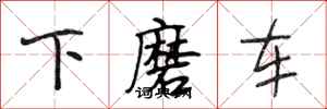 段相林下磨車行書怎么寫