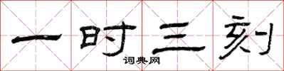 曾慶福一時三刻隸書怎么寫