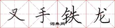 田英章叉手鐵龍楷書怎么寫