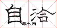 駱恆光自洽隸書怎么寫