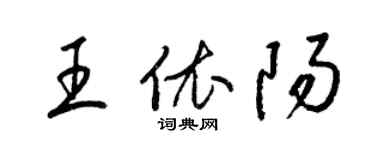 梁錦英王依陽草書個性簽名怎么寫