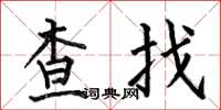 何伯昌查找楷書怎么寫