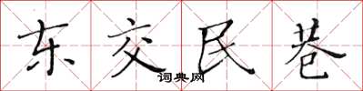 黃華生東交民巷楷書怎么寫