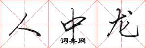 田英章人中龍行書怎么寫