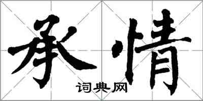 翁闓運承情楷書怎么寫