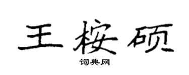 袁強王桉碩楷書個性簽名怎么寫