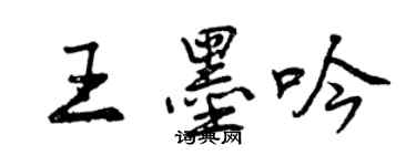 曾慶福王墨吟行書個性簽名怎么寫