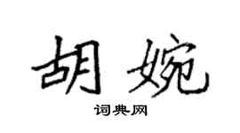 袁強胡婉楷書個性簽名怎么寫
