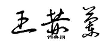 曾慶福王赫蘭草書個性簽名怎么寫