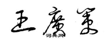 曾慶福王廣策草書個性簽名怎么寫