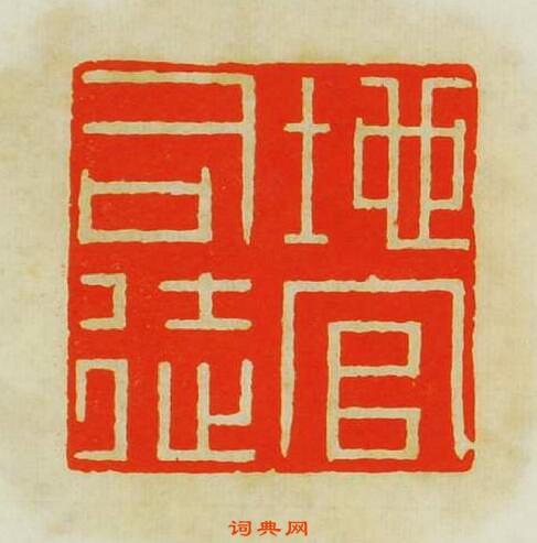 文彭的篆刻印章地官司徒