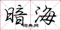 龐中華暗海行書怎么寫