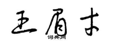 曾慶福王眉才草書個性簽名怎么寫